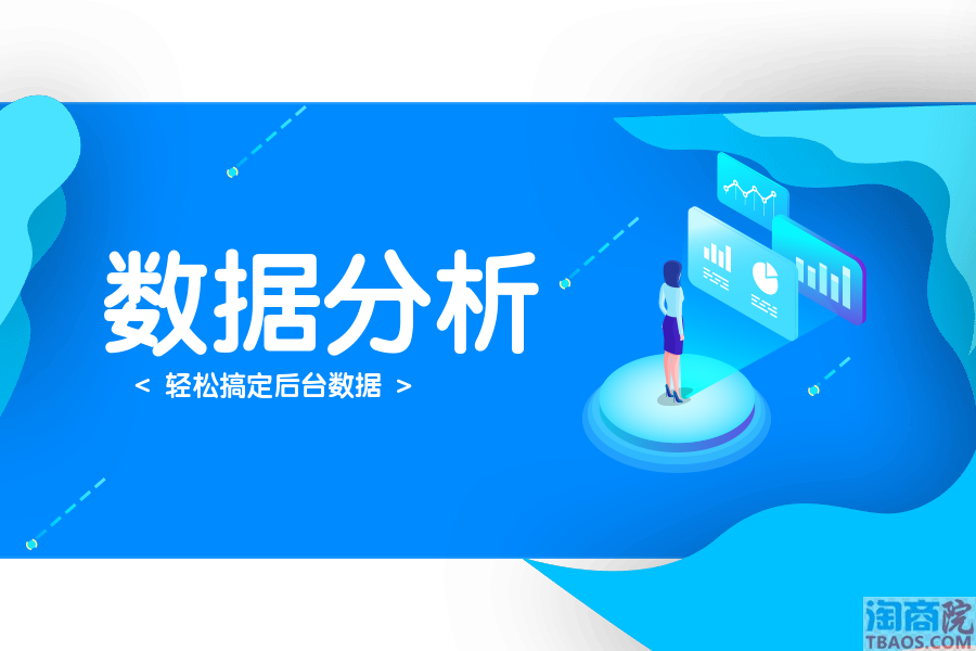 淘宝后台数据不会分析？记住这个公式就可以！-淘商院