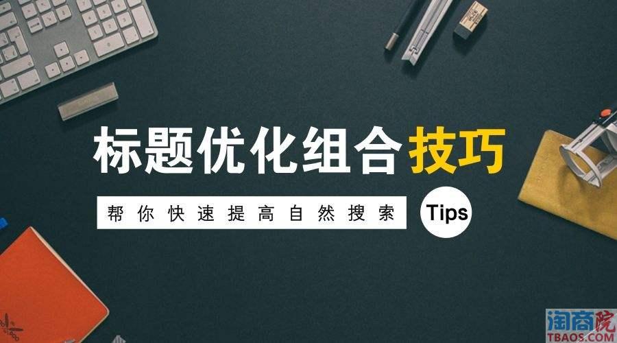 把宝贝标题优化好，让你的展现蹭蹭蹭的上去-淘商院