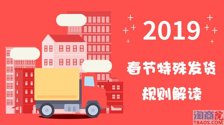 2019年春节淘宝天猫发货规则及交易流程出来啦！