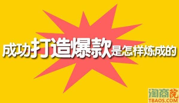 打造爆款前的准备工作-淘商院