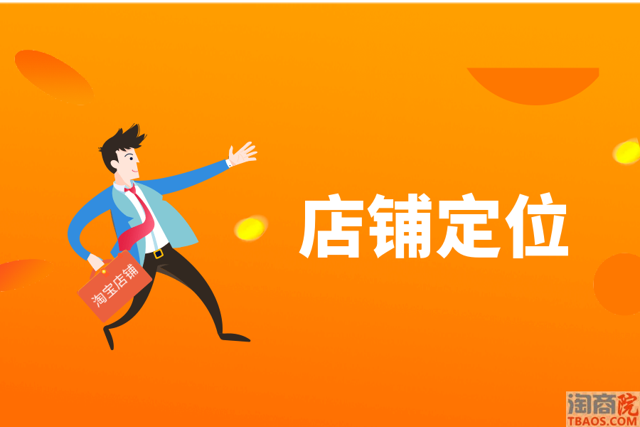 店铺定位搞清楚,流量销量不会差!-淘商院