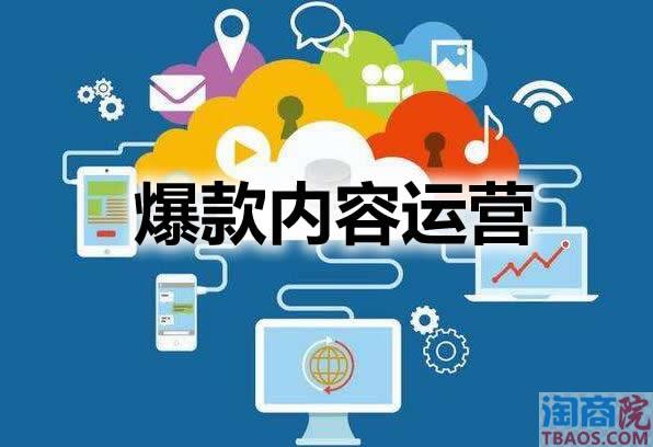 淘宝打造爆款如何做好内容运营?-淘商院