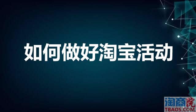 如何做好淘宝活动运营?-淘商院