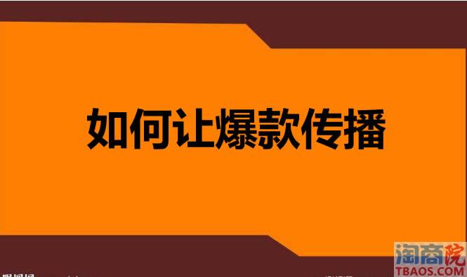 打造爆款之如何让爆款传播-淘商院