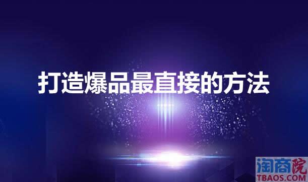 打造爆品最直接的方法-淘商院