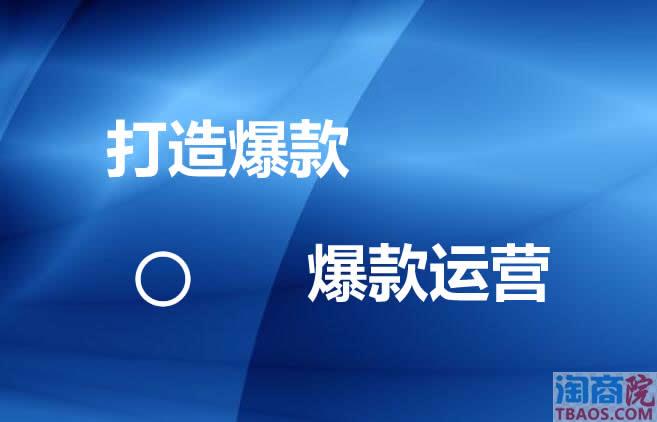 如何打造爆款?爆款如何运营?-淘商院