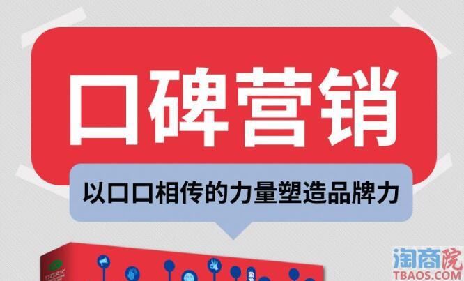 打造爆款进行口碑营销的三大核心技巧-淘商院