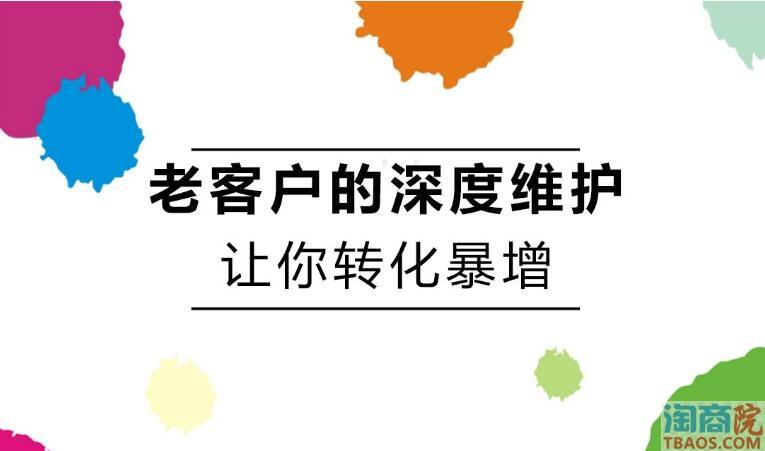 如何将老顾客转化成粉丝,并提高顾客的忠诚度-淘商院