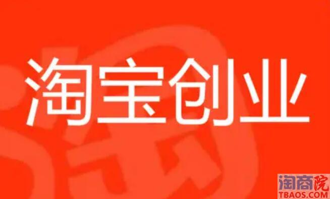 我的淘宝开店创业经历,零基础从0到月赚几万-淘商院