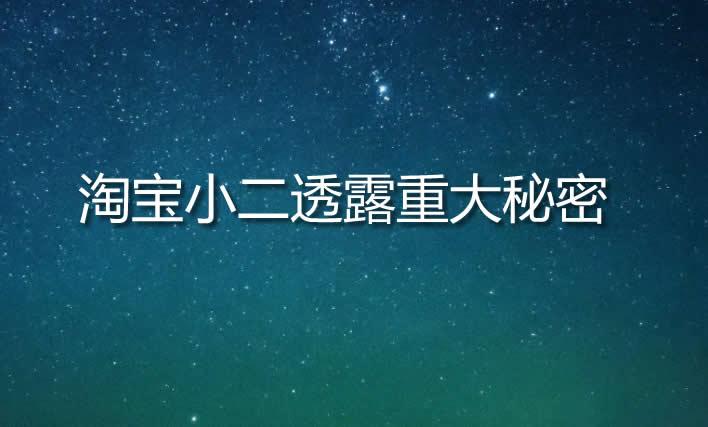 淘宝小二透露下半年重大秘密-淘商院