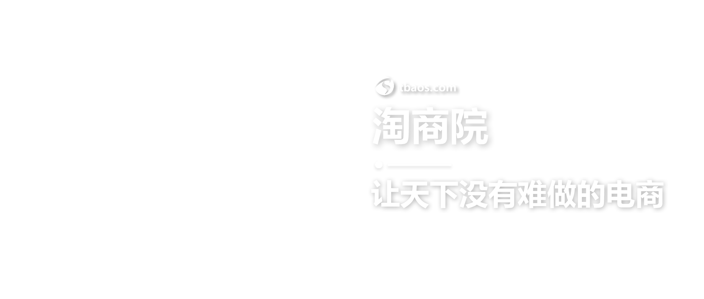 淘宝开店教程_淘宝培训课程_淘宝运营培训 - 淘商院
