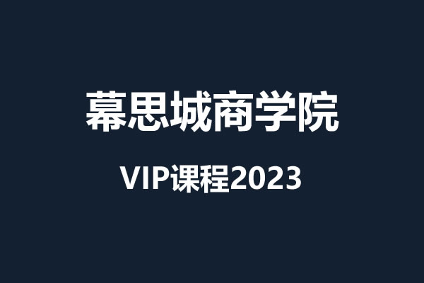 幕思城–2023.7.19-涂涂【需求词作业讲解+答疑】-淘商院