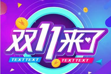 拼多多双十一和平时活动哪个便宜?双十一便宜吗?-淘商院