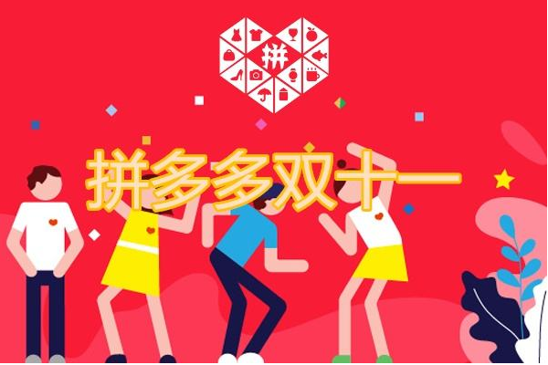 拼多多双11大促预热怎么玩?如何制定推广计划?-淘商院