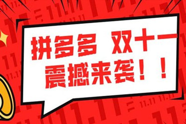 拼多多双十一有活动吗?是什么样的形式?-淘商院