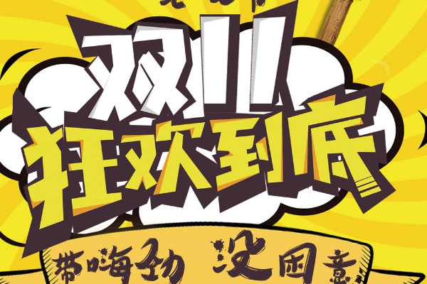 2020年双十一是哪天?有什么优惠?-淘商院