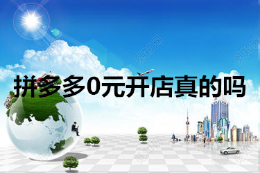 拼多多0元开店真的吗?开店后会遇到些什么?-淘商院