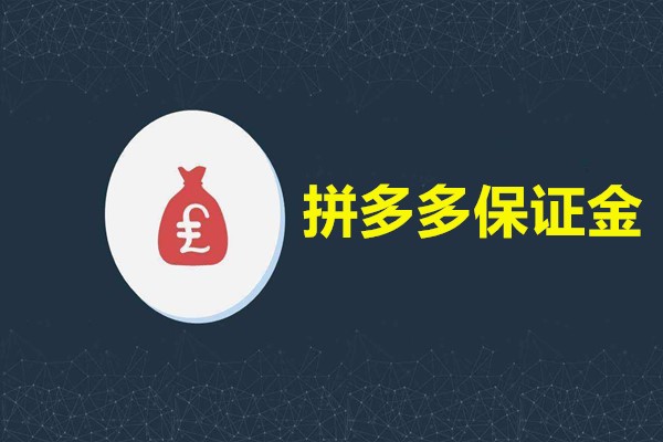 拼多多要多少保证金?交完保证金不能开店是什么原因?-淘商院