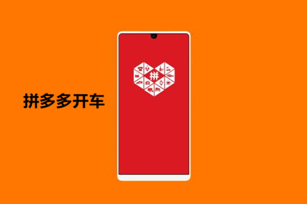 拼多多开车技巧是什么?如何开车会比较好?-淘商院