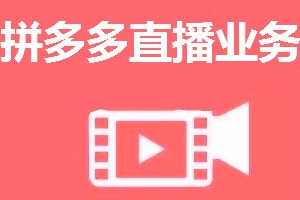 拼多多直播好做吗?开通条件是什么?-淘商院