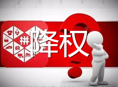 拼多多降权是什么意思?被降权后怎么办?-淘商院