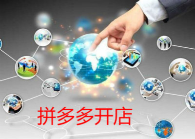 拼多多开店步骤有哪些?在拼多多怎么开店?-淘商院