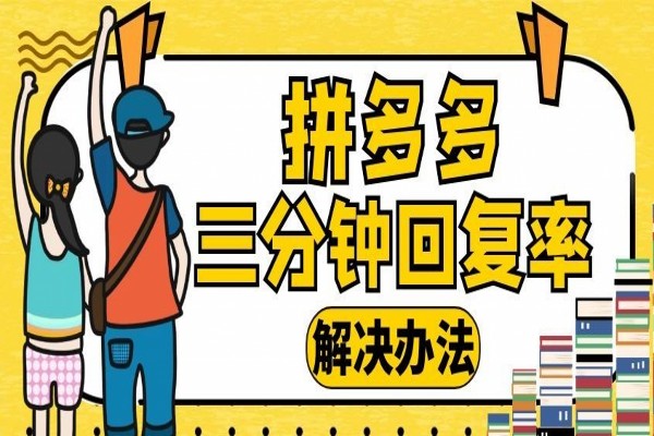 拼多多客服回复率怎么提高?回复率为多少才达标呢?-淘商院