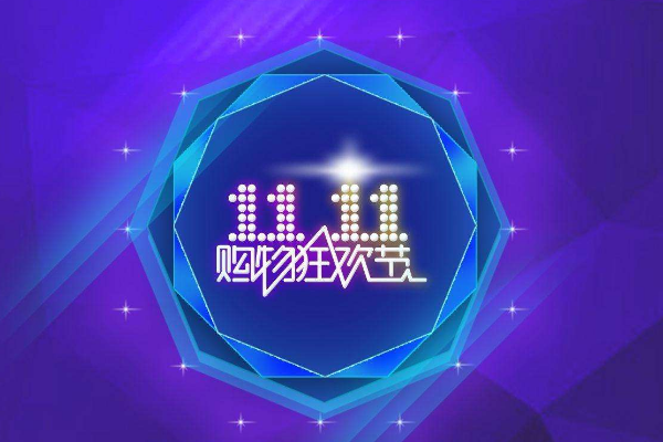 拼多多双十一有什么优惠?拼多多双十一打几折?-淘商院