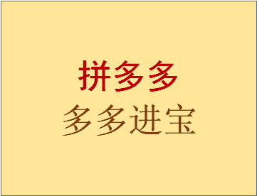 拼多多的多多进宝佣金是怎么算的?多多进宝有哪些好处?-淘商院