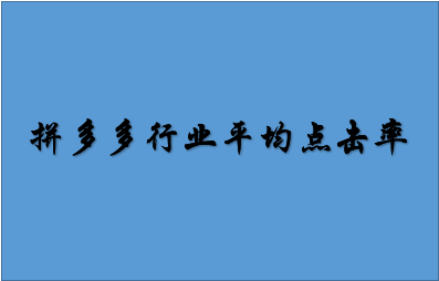 拼多多行业平均点击率在哪里看?要注意哪些事项?-淘商院