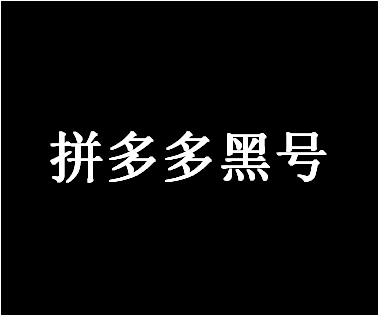 拼多多黑号是啥意思?经营店铺要注意哪些问题?-淘商院