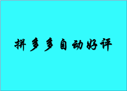 拼多多会自动好评吗?拼多多开店要注意哪些事项?-淘商院