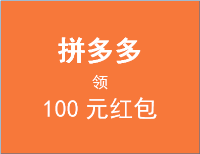 拼多多领100元红包安全吗?拼多多活动有什么好处?-淘商院