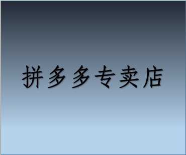 拼多多专卖店和旗舰店的区别?拼多多开店有什么好处?-淘商院