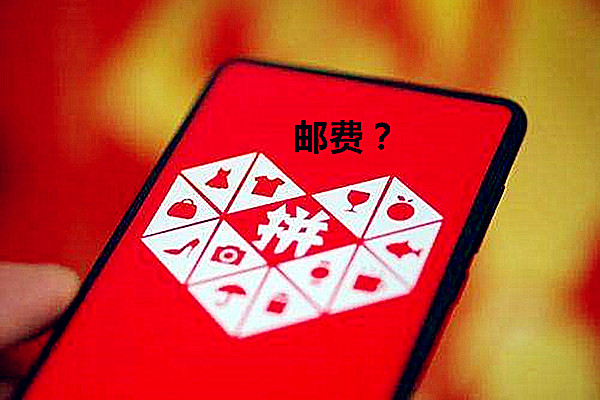 拼多多开店邮费怎么算?通常是如何收的?-淘商院