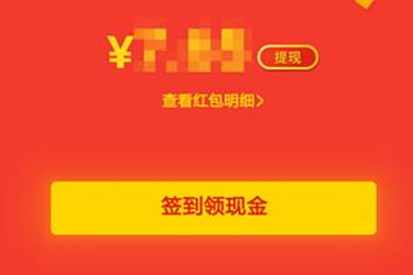 天天领现金提现的钱到了哪里?怎么参加领现金的活动?-淘商院
