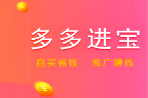 多多进宝怎么推广?注意事项有哪些?-淘商院