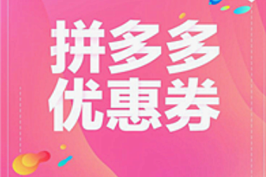 怎样在拼多多领优惠券?在哪可以领到优惠券?-淘商院