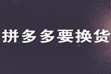 拼多多换货运费由谁承担?有没有相关的规定?-淘商院