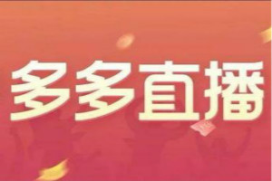 拼多多3.9巅峰直播日是什么意思?直播间的展示方式是什么?-淘商院