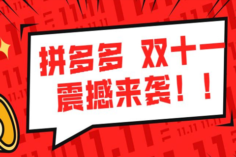 拼多多双11活动效果怎么样?拼多多双11卖家该怎么做?-淘商院