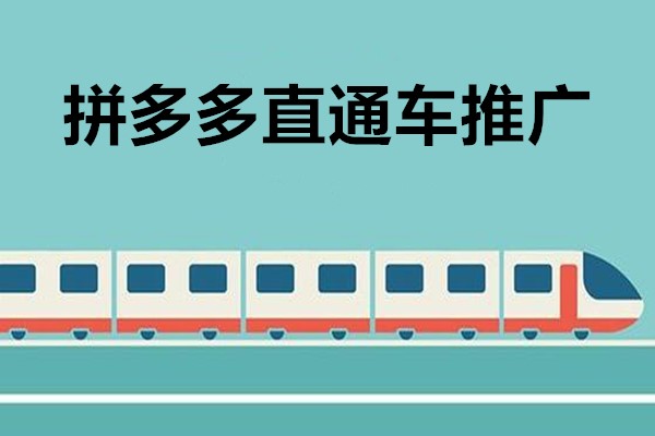 拼多多怎么开直通车推广?拼多多直通车推广技巧-淘商院
