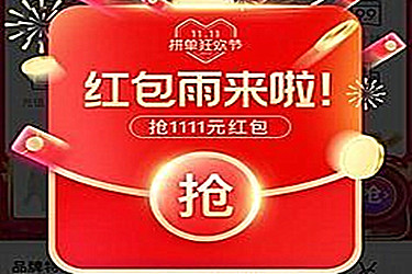 拼多多百万红包雨是真的吗?什么时段可以领?-淘商院