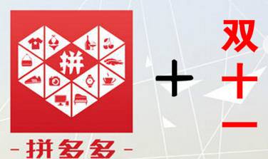 拼多多双11有什么活动?什么时候开始?-淘商院