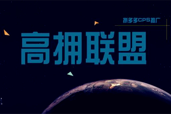 拼多多有联盟推广吗?拼多多的联盟有何不同?-淘商院
