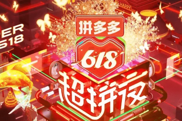 拼多多618有优惠政策吗?拼多多618优惠大吗?-淘商院