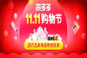 拼多多双十一便宜还是天猫便宜?-淘商院