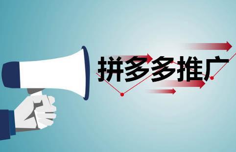 拼多多推广单元名称怎么填?何建立推广计划?-淘商院