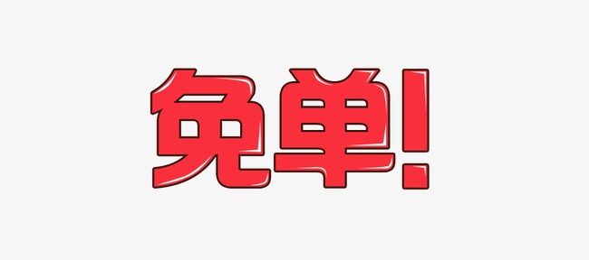 拼多多免单是不是真的?拼多多助力免单谁付钱?-淘商院