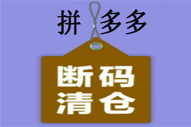 拼多多断码清仓怎么取消?报名清仓活动有条件吗?-淘商院